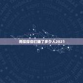用探探你们睡了多少人2021，用探探的说说自己被多少人喜欢过？