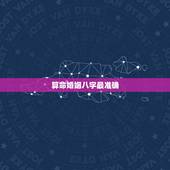 算命婚姻八字最准确，八字算婚姻准吗？