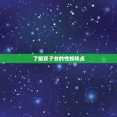 双子女开始动情的细节(探秘如何让双子女心动)