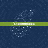 十二星座的性格和命运，星座性格