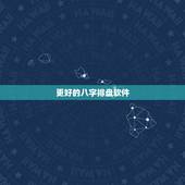 更好的八字排盘软件，最专业的八字排盘软件