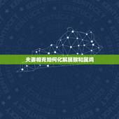 夫妻相克如何化解属猴和属鸡，属猴跟属鸡的人能做夫妻吗