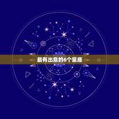 最有出息的6个星座，越努力越有出息的星座有哪些？他们对待生活的态度是什