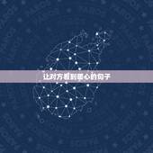 让对方看到暖心的句子，让人暖心的句子