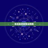 姓名配对非常运势网，姓名配对网的介绍