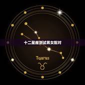 十二星座测试男女配对，婚姻星座配对