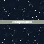 水瓶座座明日运势查询，水瓶座明日运势