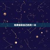 免费算命自己的另一半，算命，有关于另一半