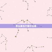 怎么算五行属什么命，什么算是什么命
