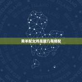 男羊配女鸡是属几等婚配，属相婚配表 鸡和羊可以在一起吗