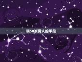 哄50岁男人的手段，50岁男人如何对待感情