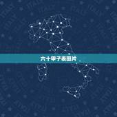 六十甲子表图片，六十甲子纳音表高清图片