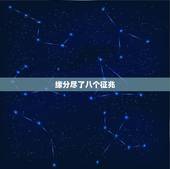缘分尽了八个征兆，当夫妻之间的缘分已尽，一般会有哪些征兆呢？