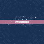 八字测婚姻姻缘，八字测姻缘、婚姻