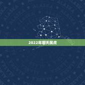 2022年哪天属虎，2022年几月出生好