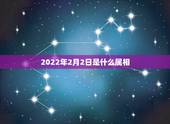 2022年2月2日是什么属相，2023年是什么生肖年