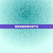 麻将机最新黑科技产品，麻将最新科技是什么