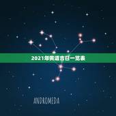 2021年黄道吉日一览表，2021年3月黄历黄道吉日