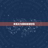 男兔女马婚配属相好吗，男属兔 女属马 生个什么属相的好好和我们属相合