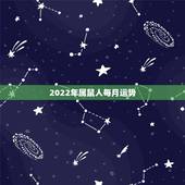 2022年属鼠人每月运势，1972年属鼠未来5年运势