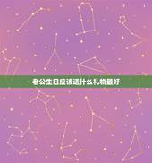 老公生日应该送什么礼物最好，老公过生日送什么礼物最好