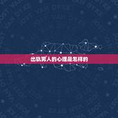 出轨男人的心理是怎样的，男人出轨下身有什么痕迹