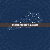 1983年2021年下半年运势，83年属猪男2021年下半年运势？