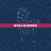 属马女43岁过后的命运，42岁属马女与43岁属蛇男，2023年运势如何