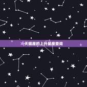 天蝎座的上升星座查询，我的上升星座有的算是天蝎有的算是天平，那我怎么确