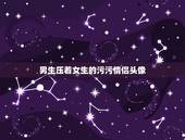 男生压着女生的污污情侣头像，求情侣头像一男一女在床上盖着被，被是红色的