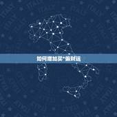 如何增加买*偏财运，我的偏财运如何？什么时候买*能中？