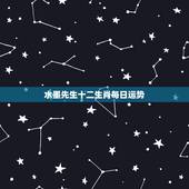 水墨先生十二生肖每日运势，二O二O年正月初十属啥星宿？