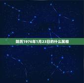 阳历1976年1月23日的什么属相，阳历1976年一月二十出生属什么