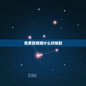 免费算婚姻什么时候到，八字测婚姻何时出现免费