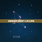 结婚看日子是看两个人的八字吗，结婚日期得看两个人的八字吗