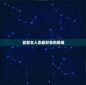 目前女人命最好命的属相，属虎的女人和什么属相最配 属虎的女人命好不好