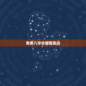 免费八字合婚算命运，生辰八字免费合婚-算命婚姻-在线八字配对-算卦指迷