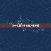 为什么娶了小三的人很幸福，为什么小三幸福