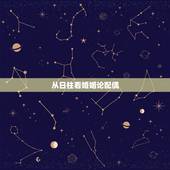 从日柱看婚姻论配偶，八字日柱看恋爱，婚姻，配偶