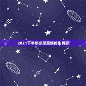2021下半年必定离婚的生肖男，2021年必定离婚的生肖女