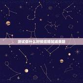 测试你什么时候结婚加减乘除，马三军测试名字什么时候结婚