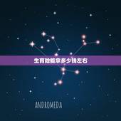 生育险能拿多少钱左右，生育险能拿多少