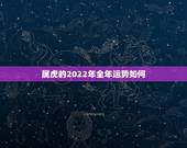 属虎的2022年全年运势如何，2022年1986年属虎人命运