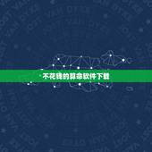 不花钱的算命软件下载，算命哪个软件准又不花钱？