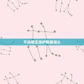 不动明王保护猴属相么，属猴的和什么属相不和