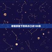 老祖宗留下的风水口诀100条，风水口诀