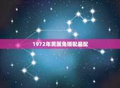 1972年男属兔婚配最配，属兔的男人和什么属相最般配