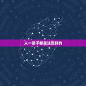 人一辈子都是注定好的，人的一辈子都是命中注定的吗？怎样做才能不辜负人生