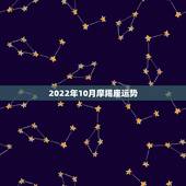 2022年10月摩羯座运势，摩羯座2017年10月份10岁的学习运势怎
