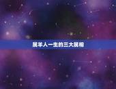 属羊人一生的三大属相，属羊的和什么属相最配